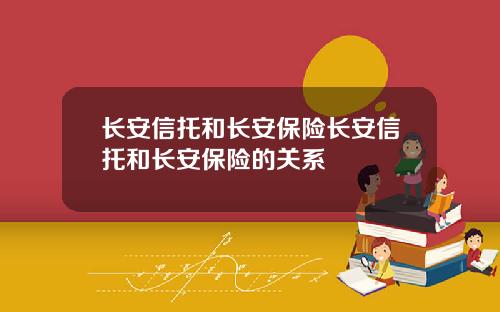 长安信托和长安保险长安信托和长安保险的关系