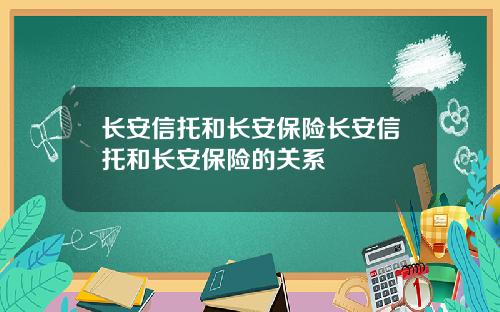 长安信托和长安保险长安信托和长安保险的关系