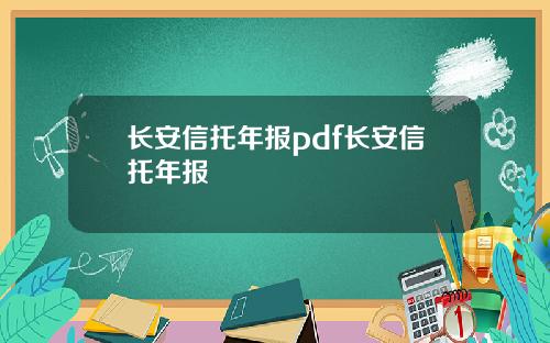 长安信托年报pdf长安信托年报