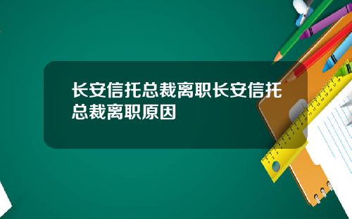 长安信托总裁离职长安信托总裁离职原因