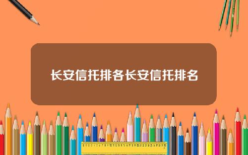 长安信托排各长安信托排名