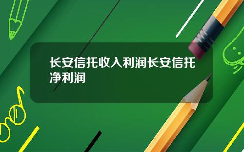 长安信托收入利润长安信托净利润