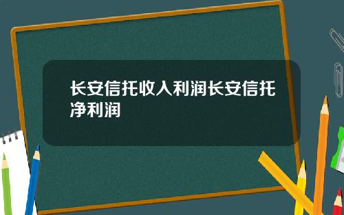 长安信托收入利润长安信托净利润