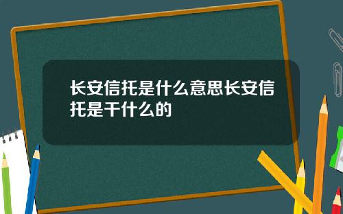 长安信托是什么意思长安信托是干什么的
