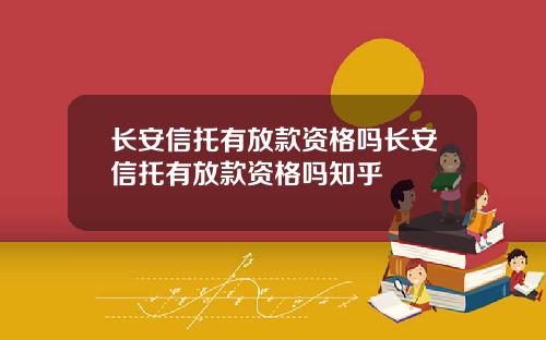长安信托有放款资格吗长安信托有放款资格吗知乎