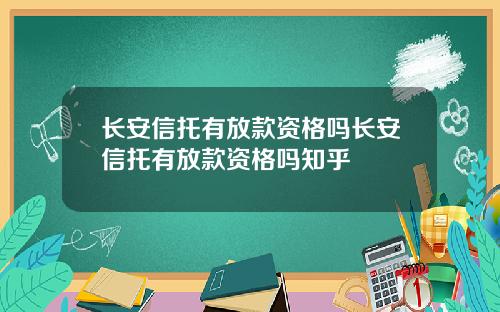 长安信托有放款资格吗长安信托有放款资格吗知乎