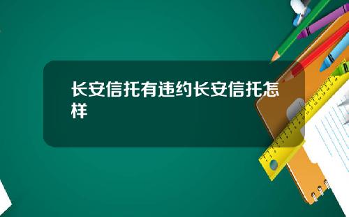 长安信托有违约长安信托怎样