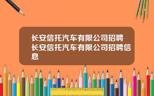 长安信托汽车有限公司招聘长安信托汽车有限公司招聘信息