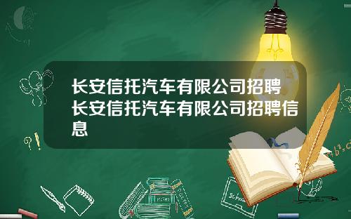 长安信托汽车有限公司招聘长安信托汽车有限公司招聘信息