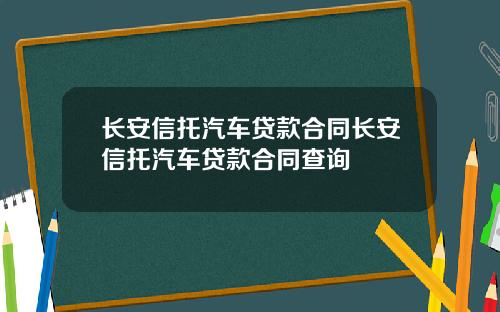 长安信托汽车贷款合同长安信托汽车贷款合同查询