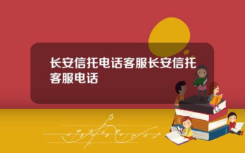 长安信托电话客服长安信托客服电话