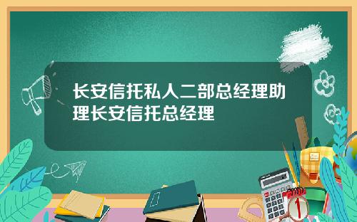 长安信托私人二部总经理助理长安信托总经理