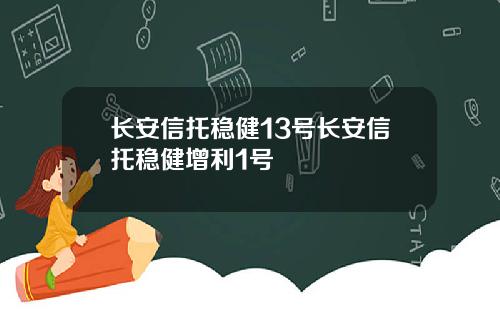 长安信托稳健13号长安信托稳健增利1号