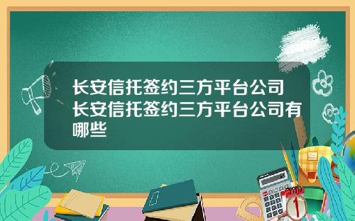 长安信托签约三方平台公司长安信托签约三方平台公司有哪些