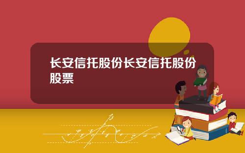 长安信托股份长安信托股份股票