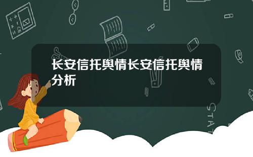 长安信托舆情长安信托舆情分析