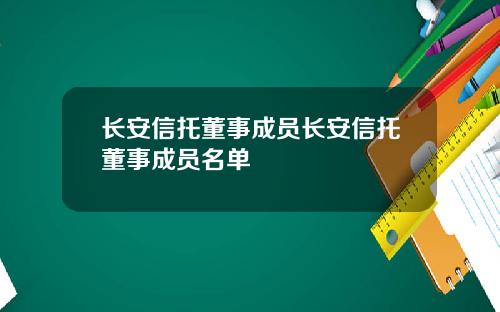 长安信托董事成员长安信托董事成员名单