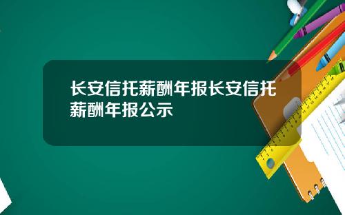 长安信托薪酬年报长安信托薪酬年报公示
