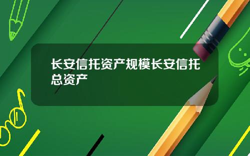长安信托资产规模长安信托总资产
