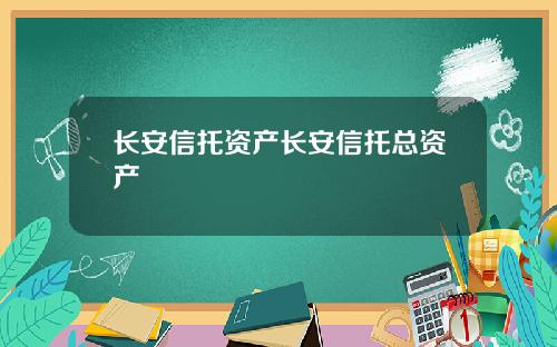 长安信托资产长安信托总资产