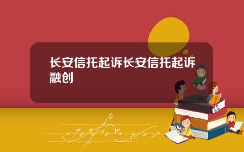 长安信托起诉长安信托起诉融创