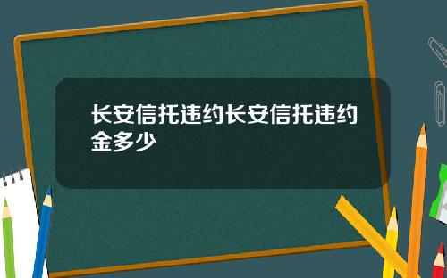 长安信托违约长安信托违约金多少