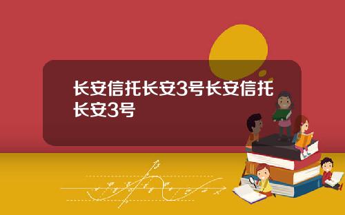 长安信托长安3号长安信托长安3号