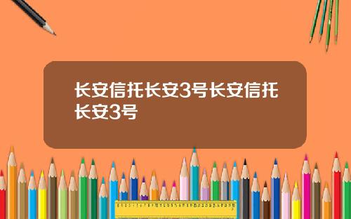长安信托长安3号长安信托长安3号