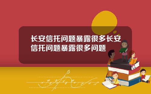长安信托问题暴露很多长安信托问题暴露很多问题