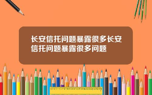 长安信托问题暴露很多长安信托问题暴露很多问题