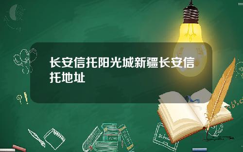 长安信托阳光城新疆长安信托地址
