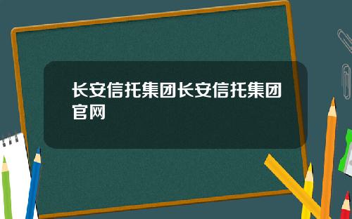长安信托集团长安信托集团官网