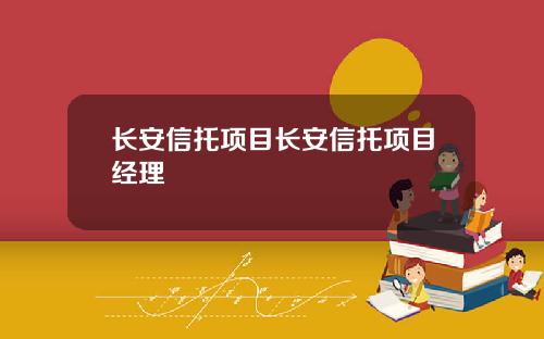 长安信托项目长安信托项目经理