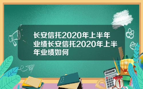 长安信托2020年上半年业绩长安信托2020年上半年业绩如何