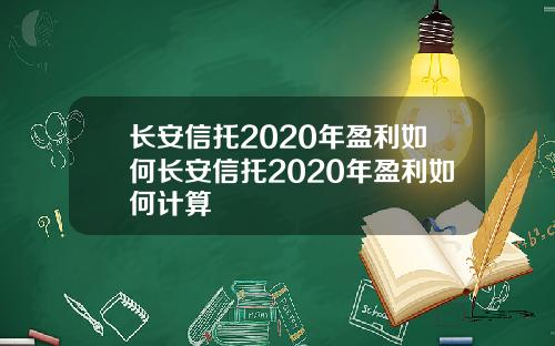 长安信托2020年盈利如何长安信托2020年盈利如何计算