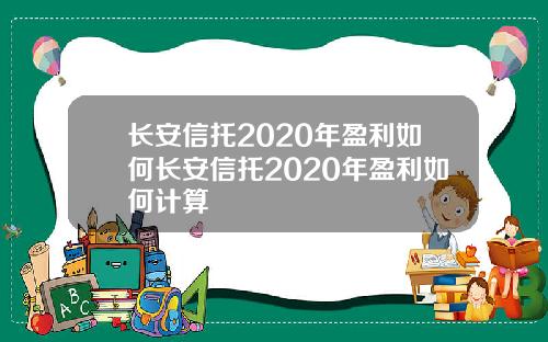 长安信托2020年盈利如何长安信托2020年盈利如何计算