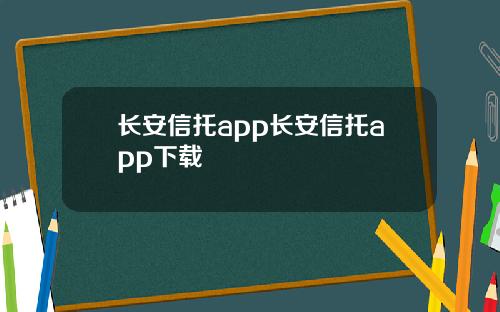 长安信托app长安信托app下载