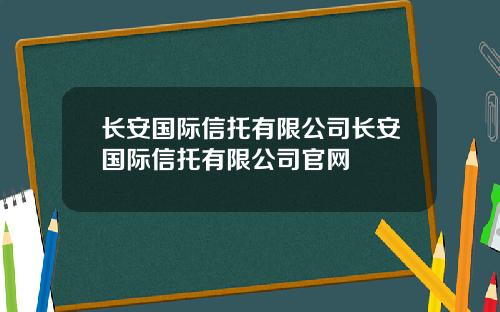 长安国际信托有限公司长安国际信托有限公司官网