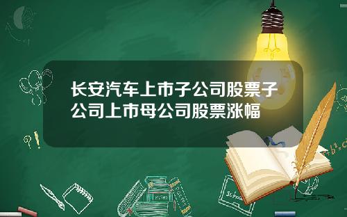 长安汽车上市子公司股票子公司上市母公司股票涨幅