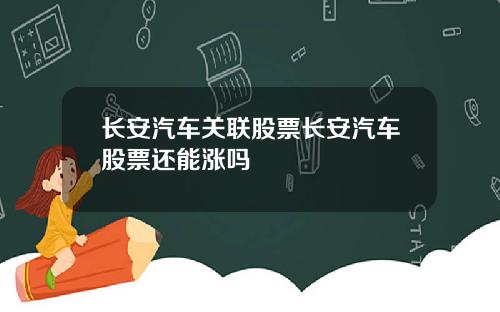 长安汽车关联股票长安汽车股票还能涨吗