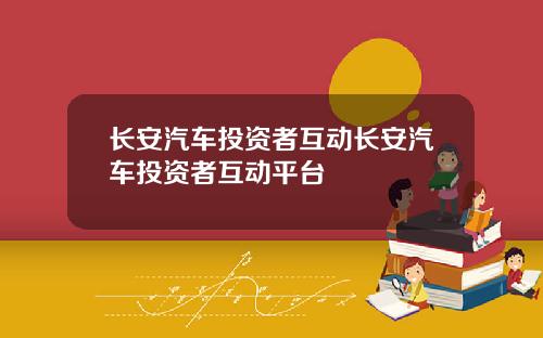 长安汽车投资者互动长安汽车投资者互动平台