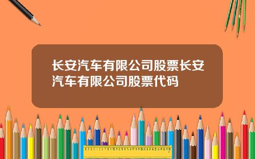 长安汽车有限公司股票长安汽车有限公司股票代码