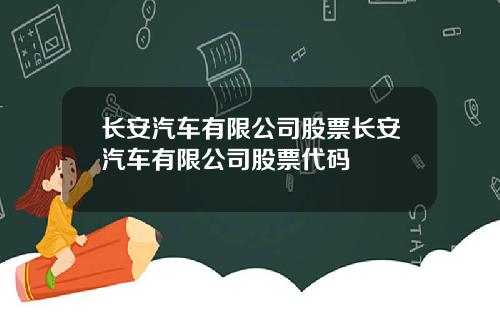 长安汽车有限公司股票长安汽车有限公司股票代码