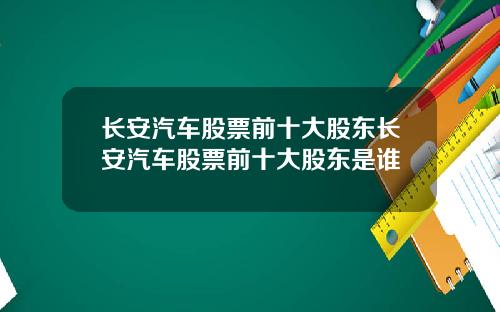 长安汽车股票前十大股东长安汽车股票前十大股东是谁