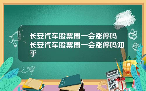 长安汽车股票周一会涨停吗长安汽车股票周一会涨停吗知乎