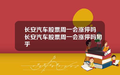 长安汽车股票周一会涨停吗长安汽车股票周一会涨停吗知乎