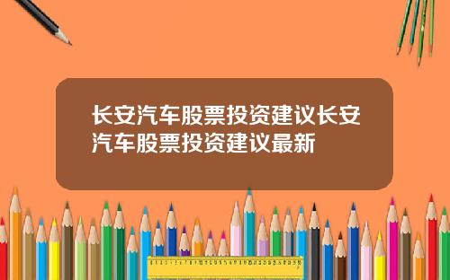 长安汽车股票投资建议长安汽车股票投资建议最新