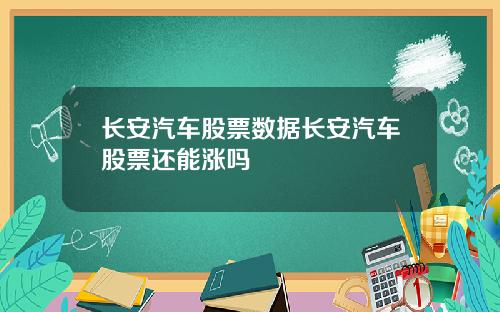 长安汽车股票数据长安汽车股票还能涨吗