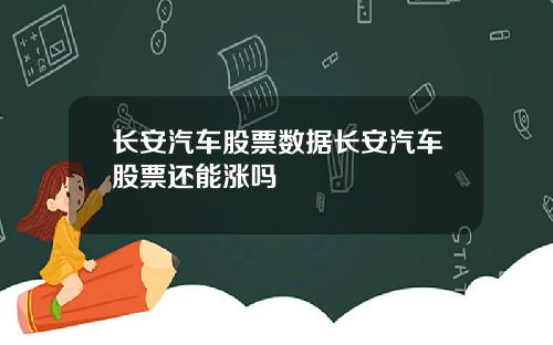 长安汽车股票数据长安汽车股票还能涨吗