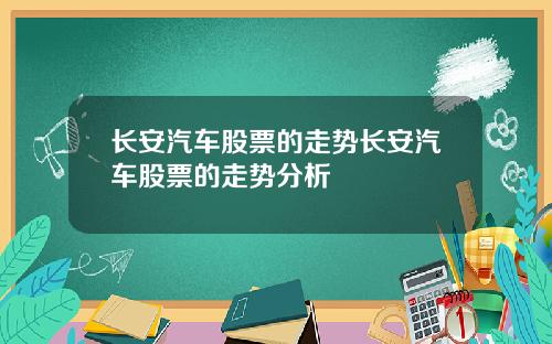 长安汽车股票的走势长安汽车股票的走势分析